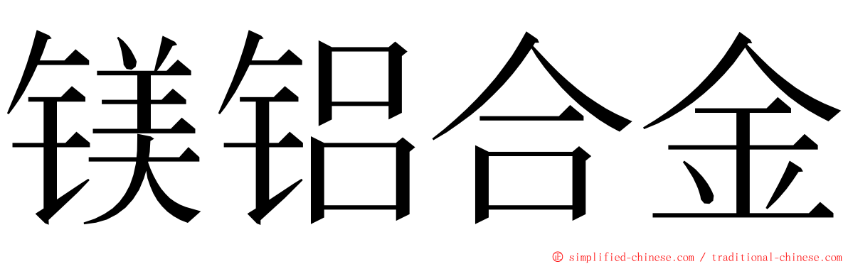 镁铝合金 ming font