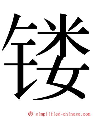 镂 ming font