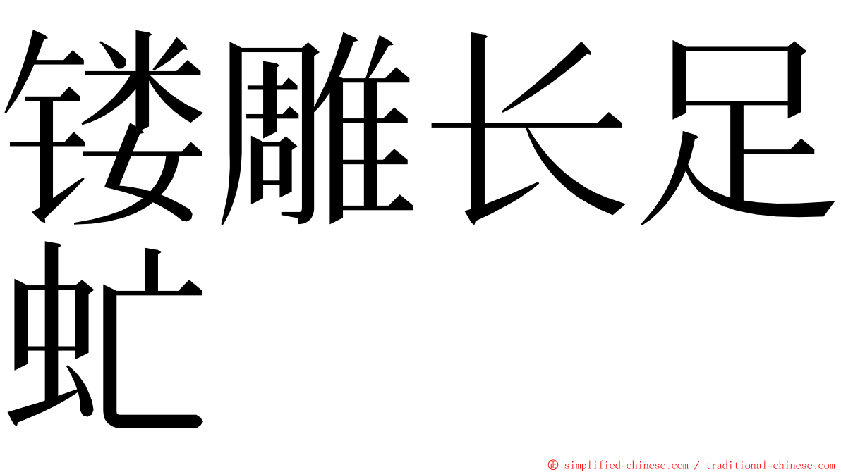 镂雕长足虻 ming font