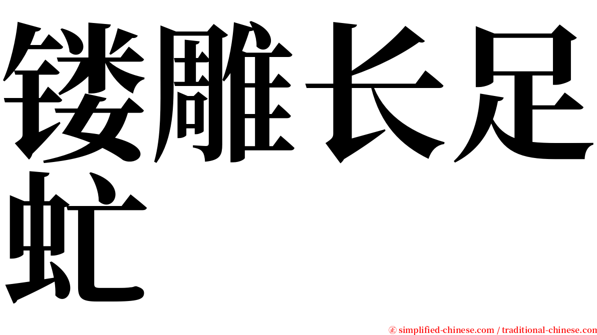 镂雕长足虻 serif font