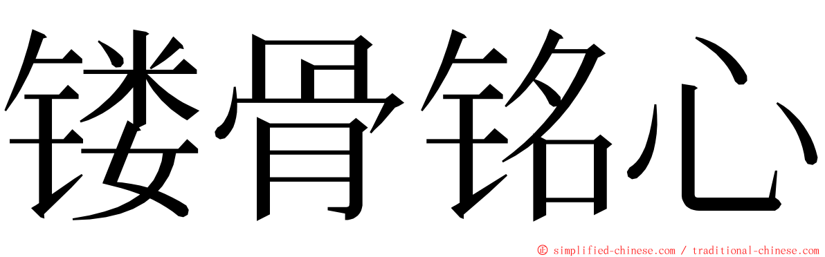 镂骨铭心 ming font