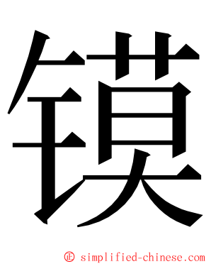 镆 ming font