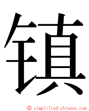 镇 ming font