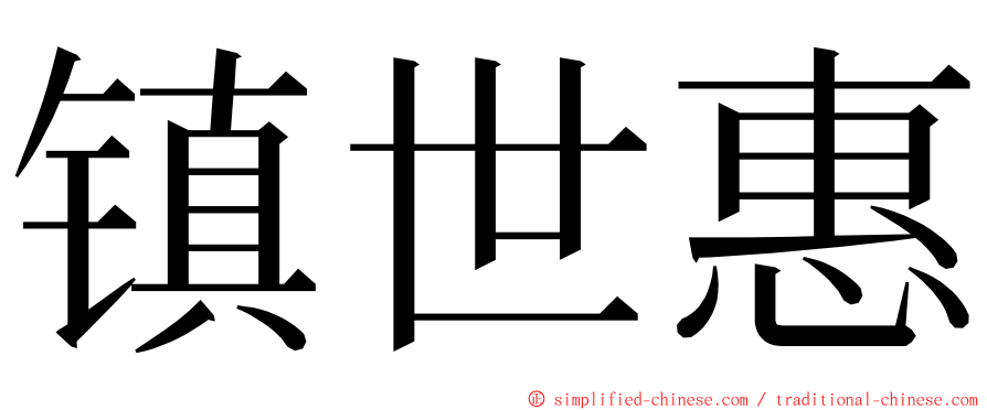 镇世惠 ming font