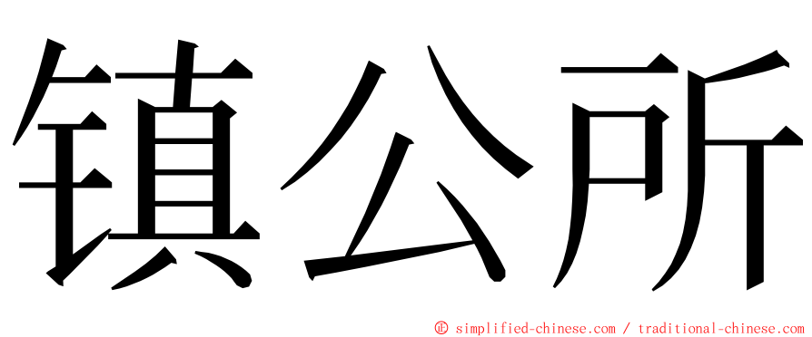 镇公所 ming font