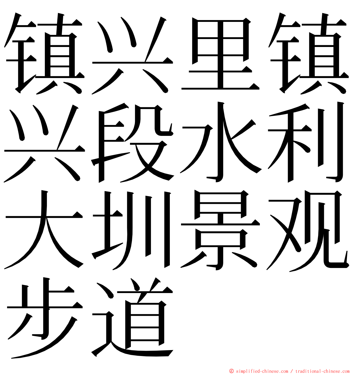 镇兴里镇兴段水利大圳景观步道 ming font