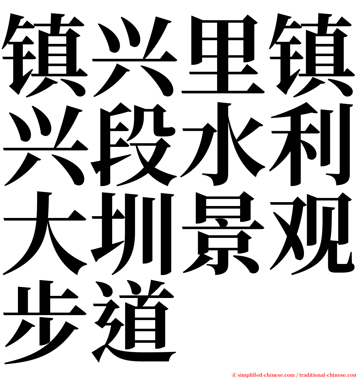 镇兴里镇兴段水利大圳景观步道 serif font