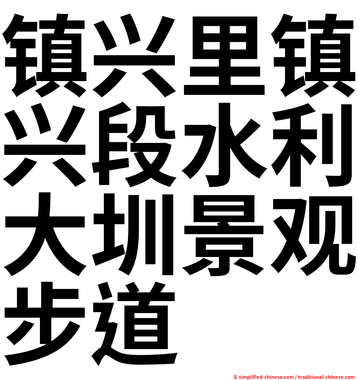 镇兴里镇兴段水利大圳景观步道