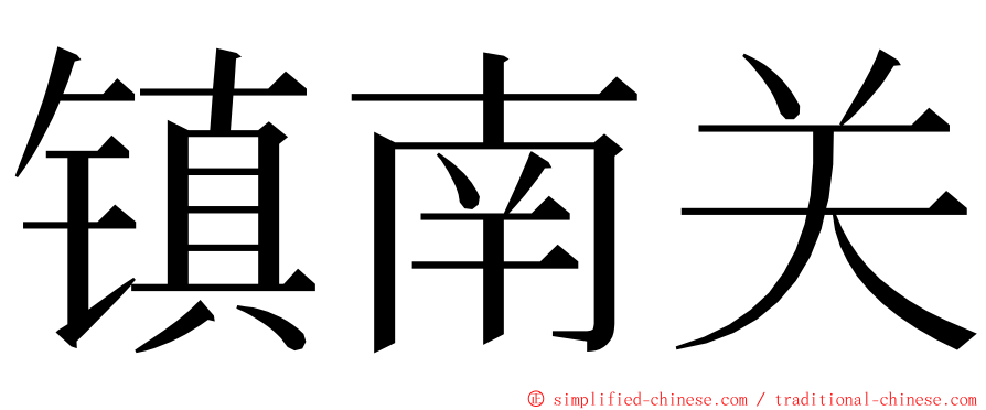 镇南关 ming font