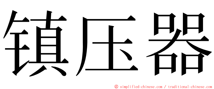 镇压器 ming font