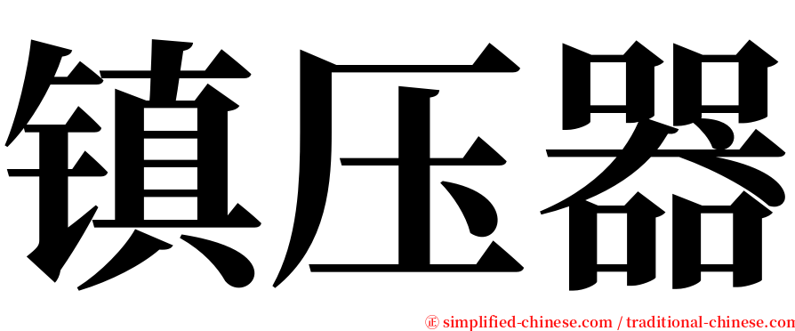 镇压器 serif font