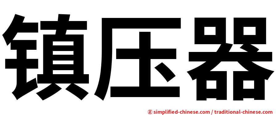 镇压器