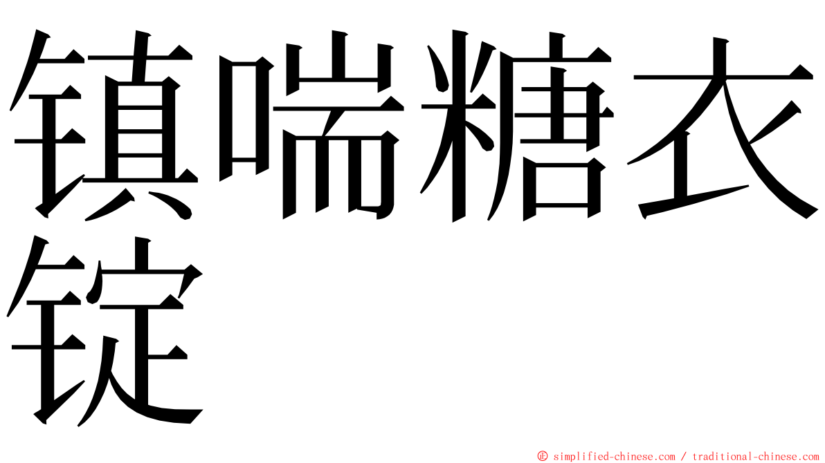 镇喘糖衣锭 ming font