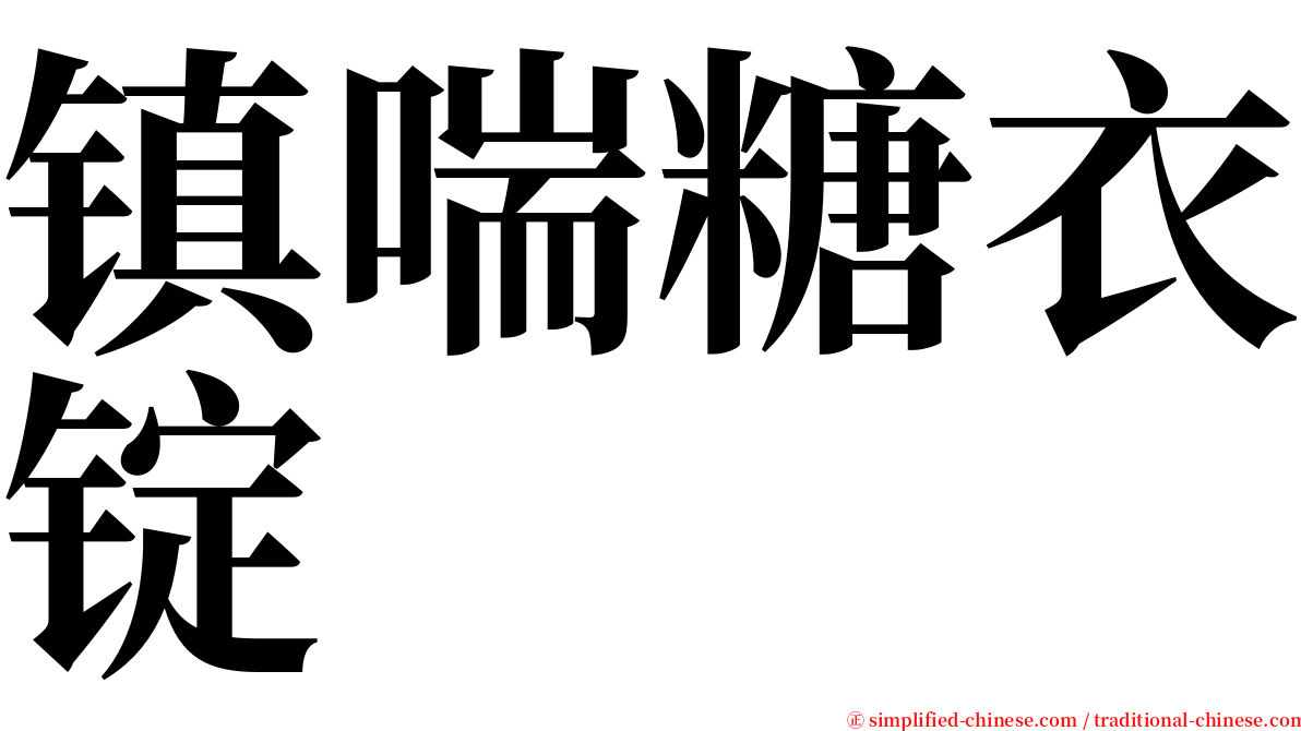 镇喘糖衣锭 serif font