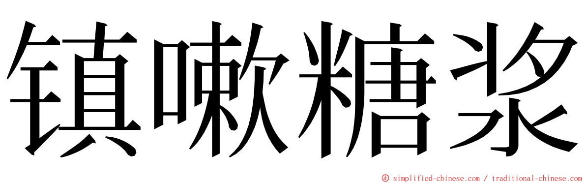 镇嗽糖浆 ming font