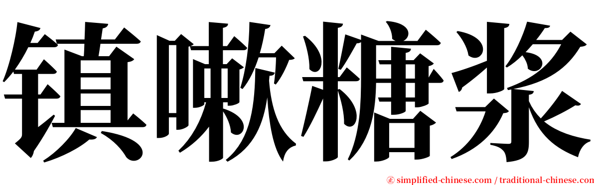 镇嗽糖浆 serif font