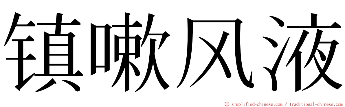 镇嗽风液 ming font