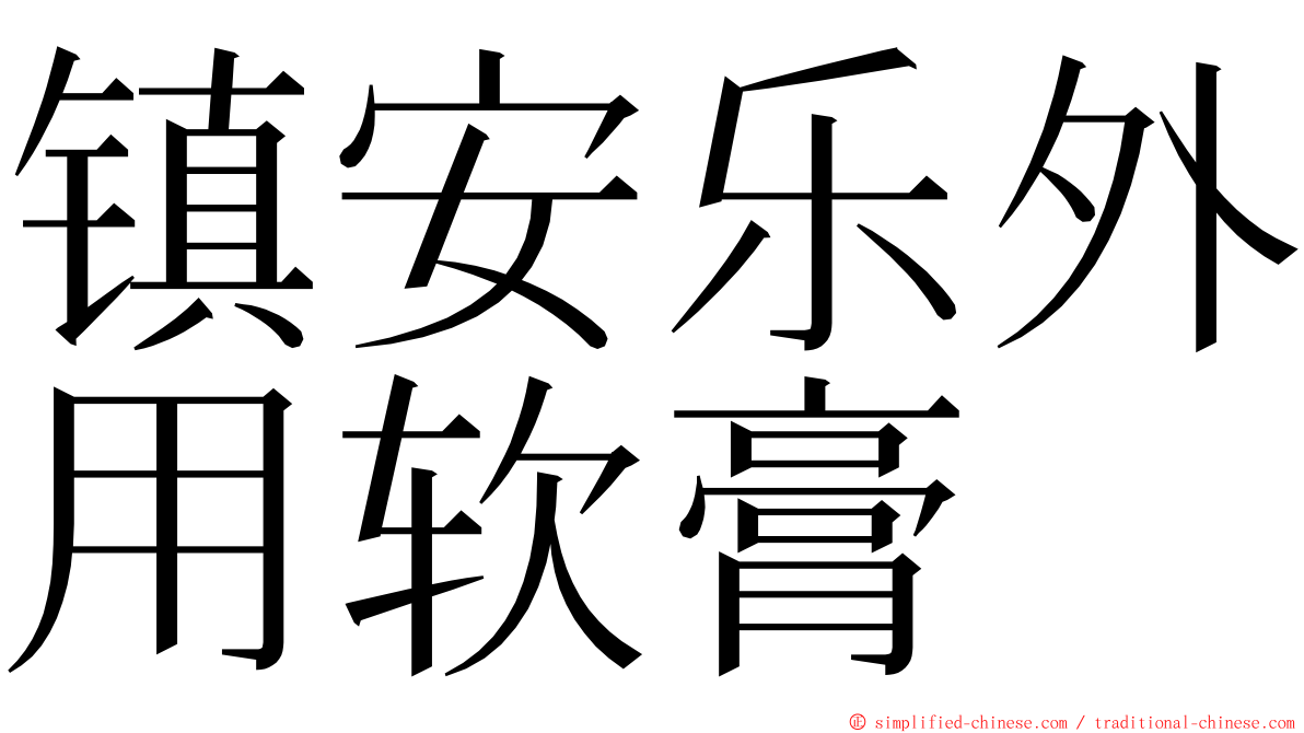 镇安乐外用软膏 ming font