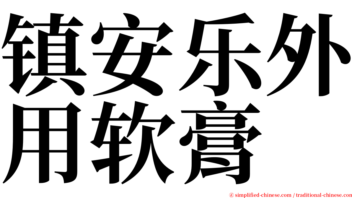 镇安乐外用软膏 serif font