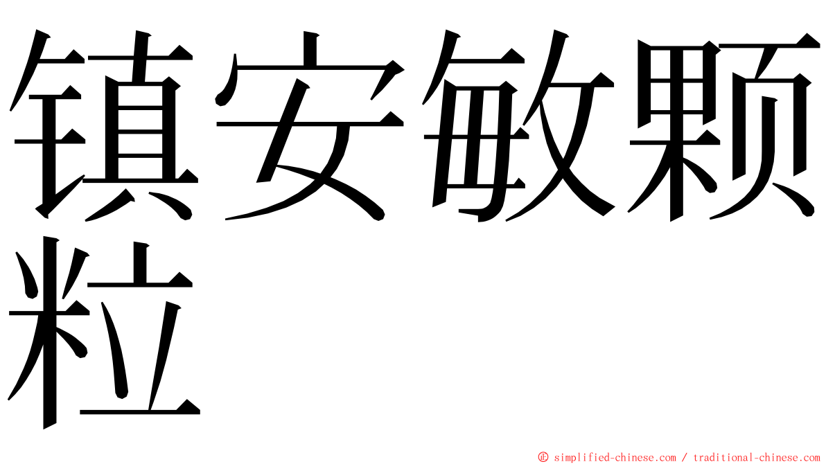 镇安敏颗粒 ming font