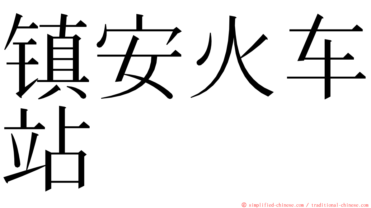 镇安火车站 ming font