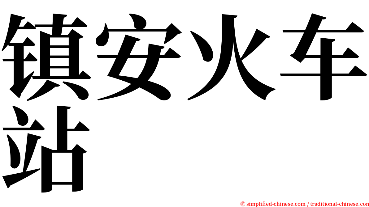 镇安火车站 serif font