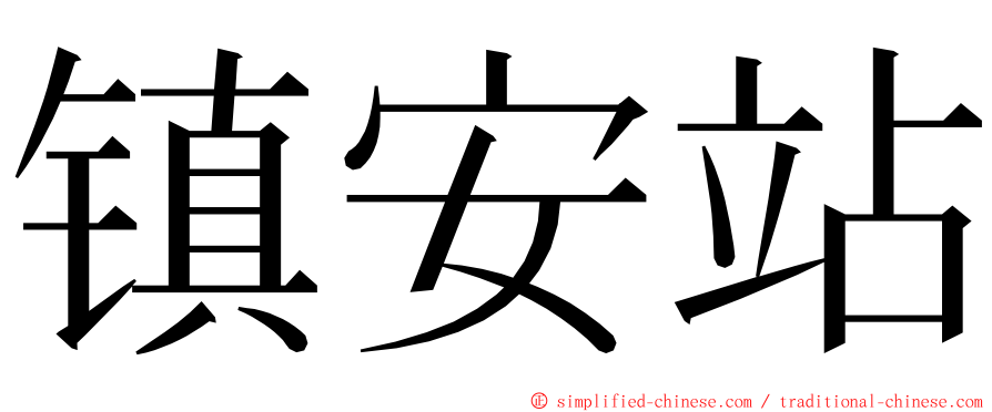 镇安站 ming font