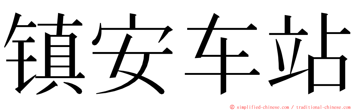 镇安车站 ming font