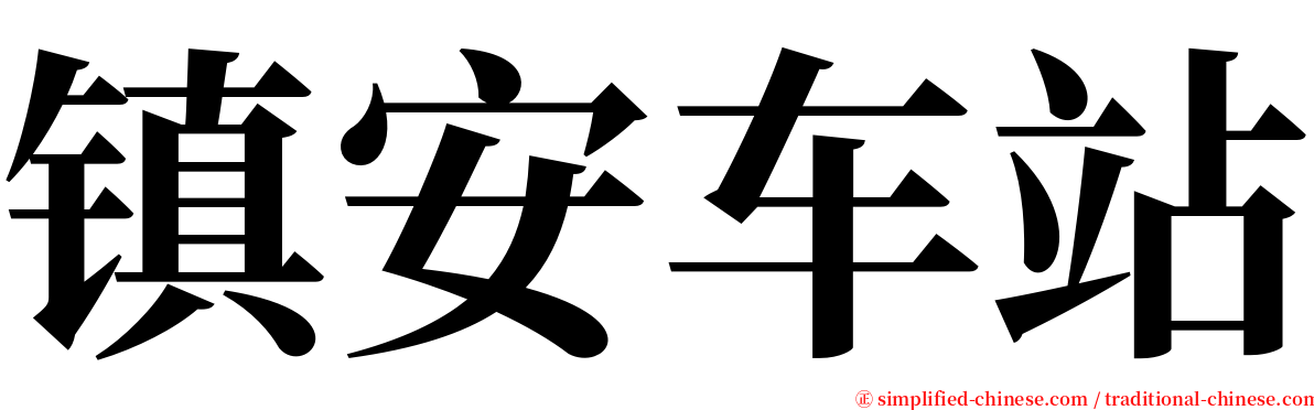 镇安车站 serif font