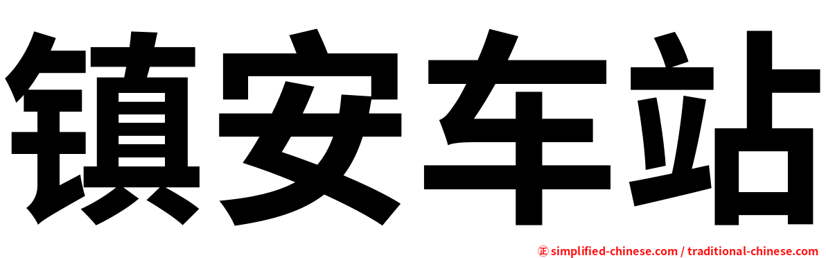 镇安车站