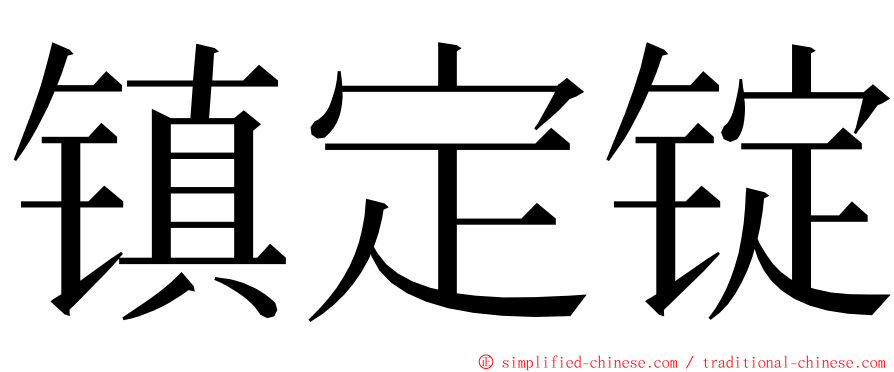 镇定锭 ming font