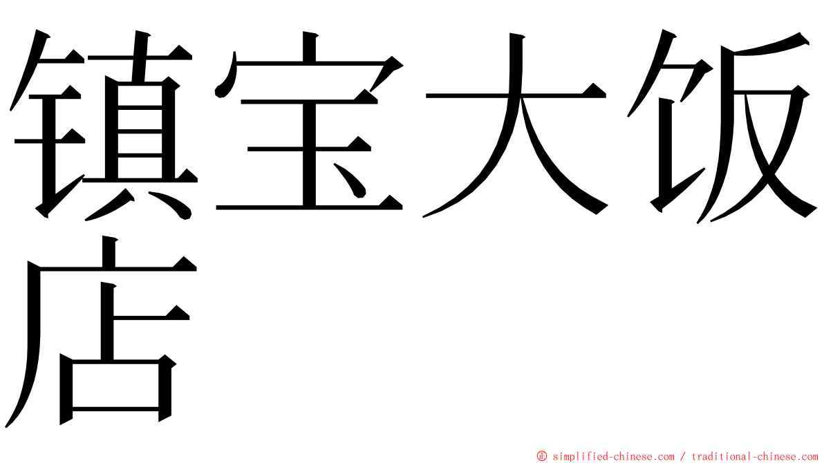 镇宝大饭店 ming font