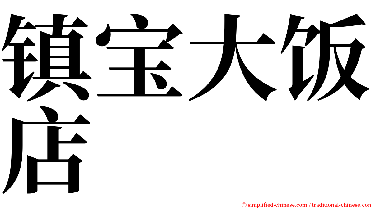 镇宝大饭店 serif font