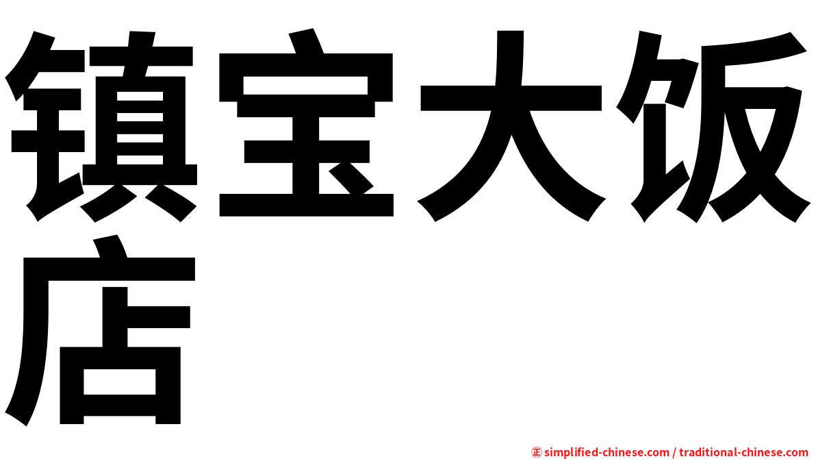 镇宝大饭店