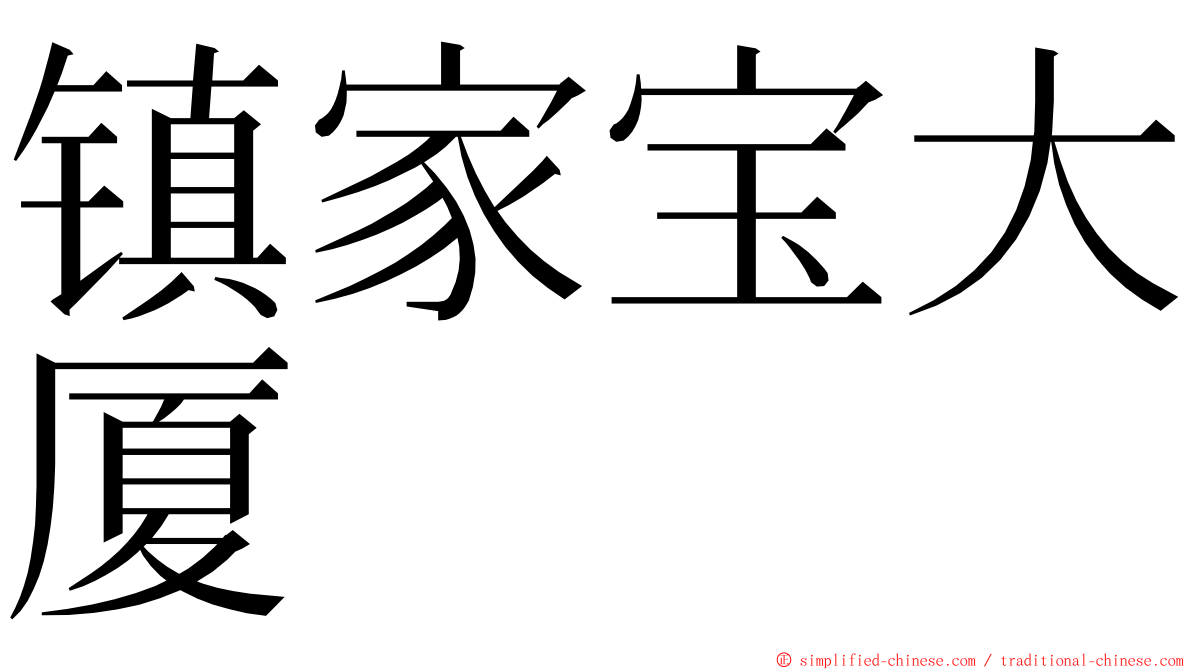 镇家宝大厦 ming font