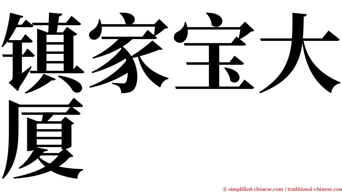 镇家宝大厦 serif font