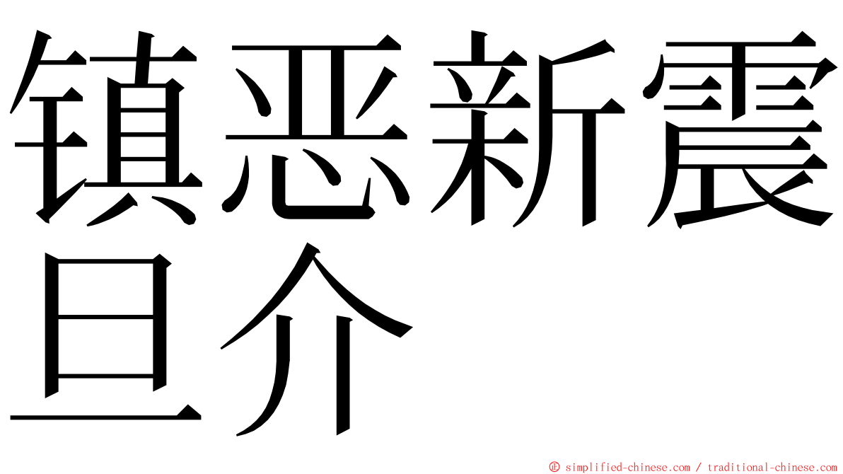 镇恶新震旦介 ming font