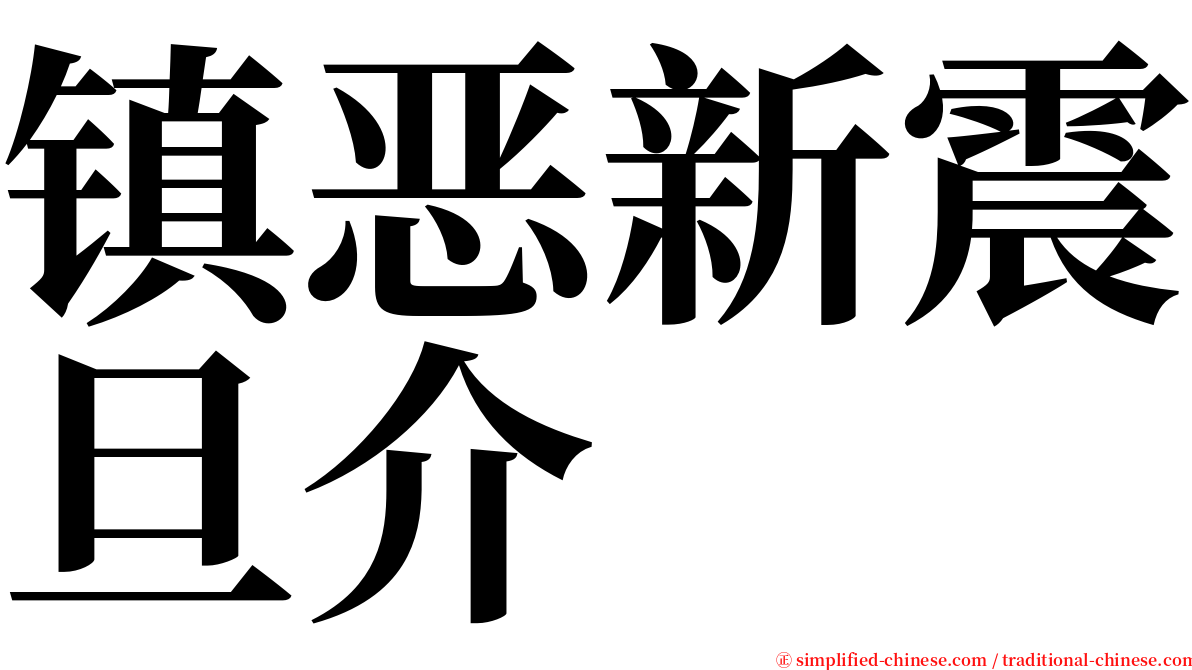 镇恶新震旦介 serif font