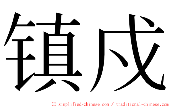 镇戍 ming font