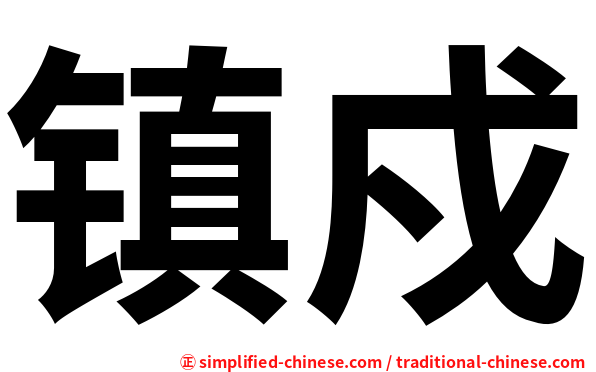 镇戍