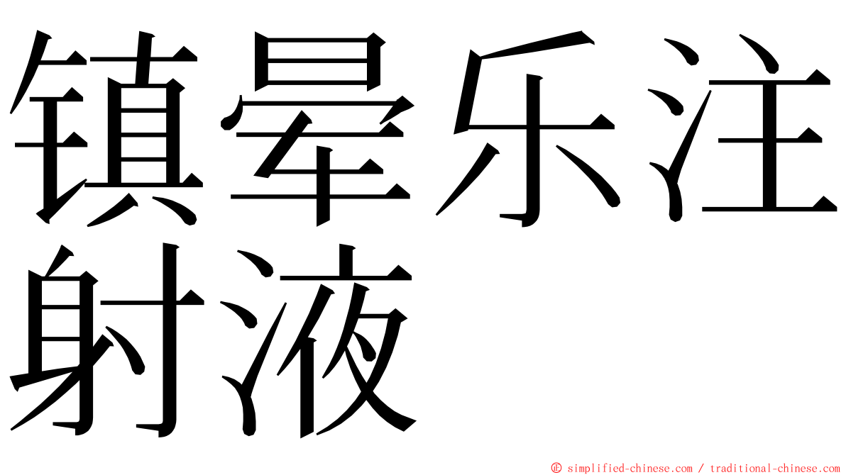 镇晕乐注射液 ming font