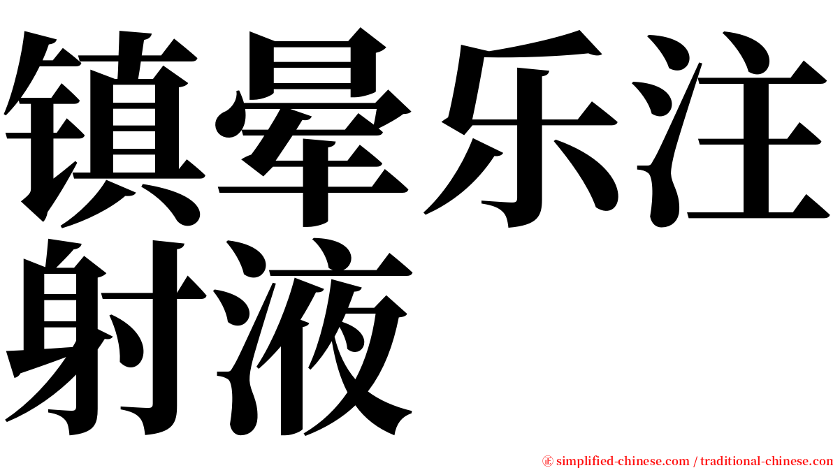 镇晕乐注射液 serif font