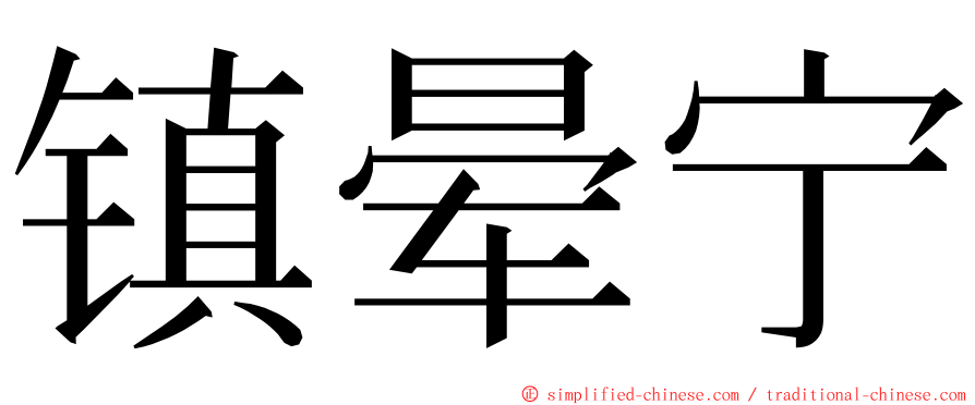 镇晕宁 ming font