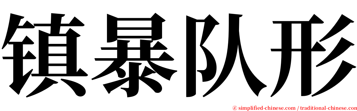 镇暴队形 serif font