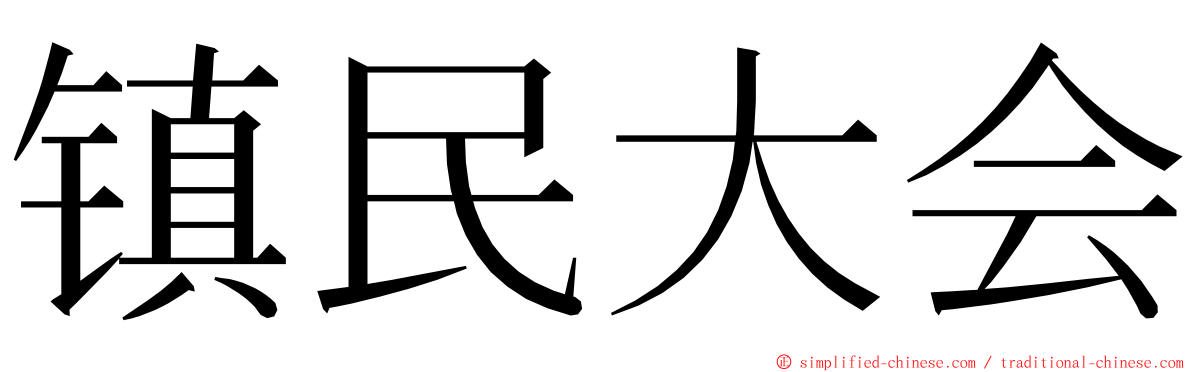 镇民大会 ming font