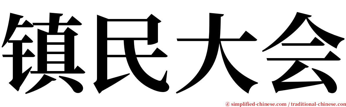 镇民大会 serif font