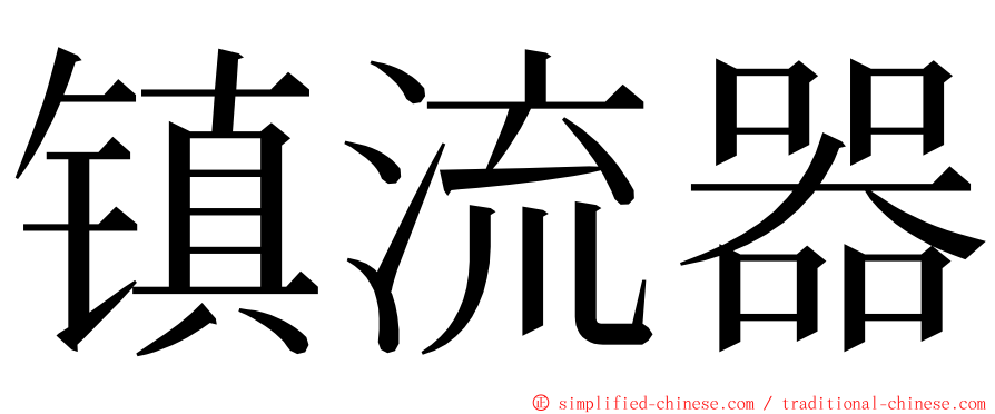 镇流器 ming font