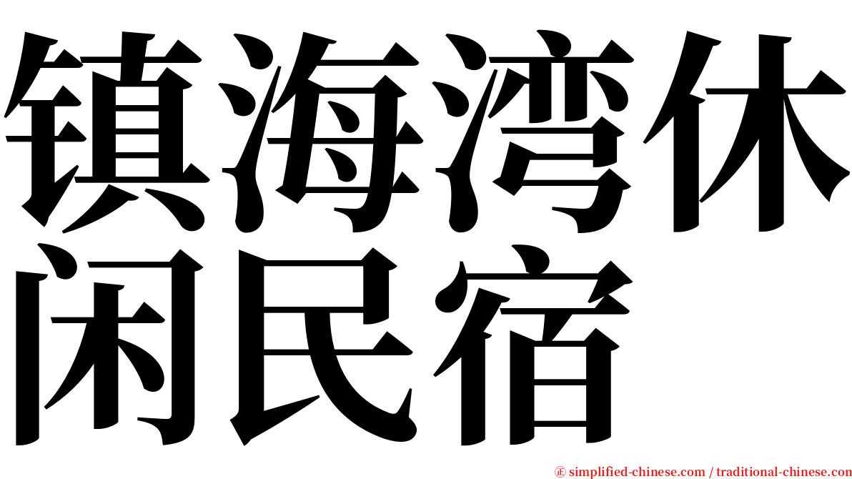 镇海湾休闲民宿 serif font