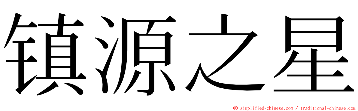 镇源之星 ming font