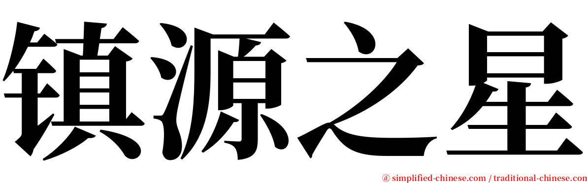 镇源之星 serif font